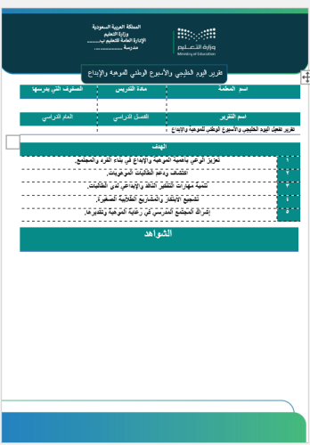 ‏‏‏‏تقرير تفعيل اليوم الخليجي والأسبوع الوطني للمو...
