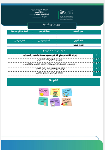 تقرير الإدارة الصفية صفحة واحدة