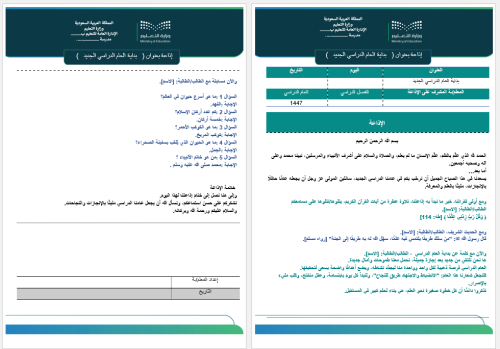 إذاعة بداية العام الدراسي الجديد 1447 هـ مع مسابقة...