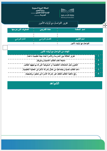‏‏تقرير التواصل مع أولياء الأمور صفحة واحدة
