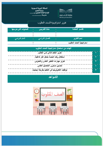 ‏‏‏‏تقرير استراتيجة الصف المقلوب صفحة واحدة