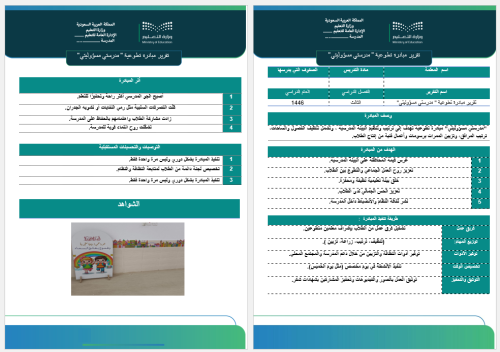 ‏‏تقرير مبادرة مدرستي مسؤوليتي
