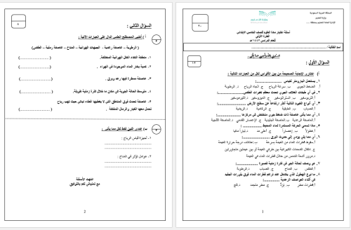 اختبار الفترة الأولى علوم الصف الخامس الابتدائي ال...