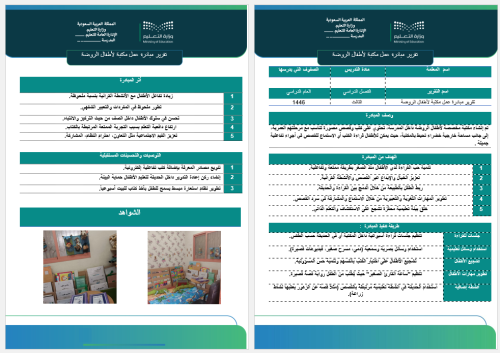 تقرير مبادرة عمل مكتبة لأطفال الروضة