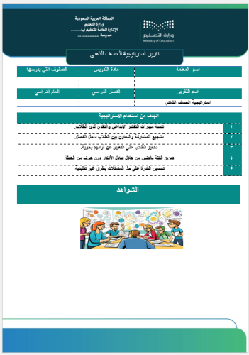 ‏‏‏‏تقرير استراتيجة العصف الذهني صفحة واحدة