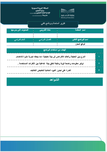 ‏‏تقرير برنامج تقني الواقع المعزز صفحة واحدة