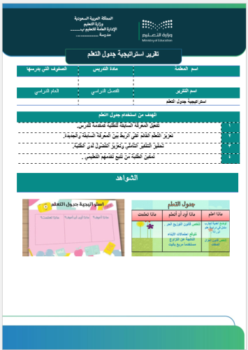 تقرير استراتيجية جدول التعلم صفحة واحدة