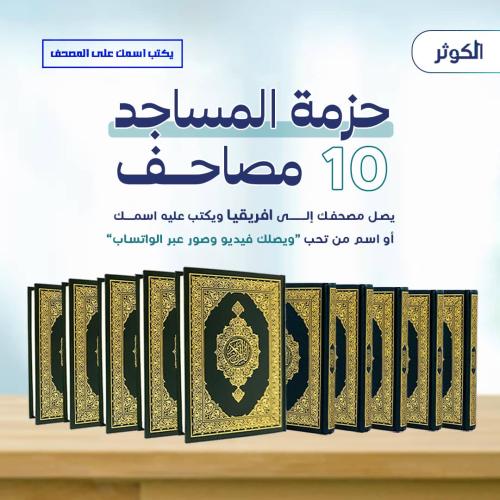 حزمة 10 مصاحف