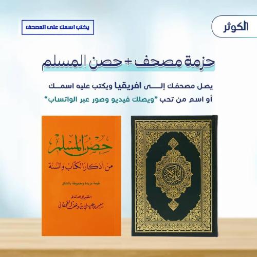 ( حزمة مصحف + حصن المسلم )