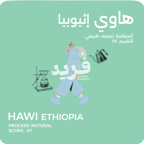 هاوي-اثيوبيا تجفيف طبيعي 250g