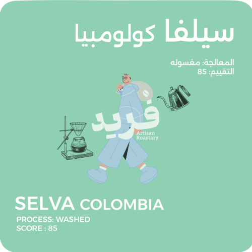 سيلفا-كولومبيا مغسوله 250g