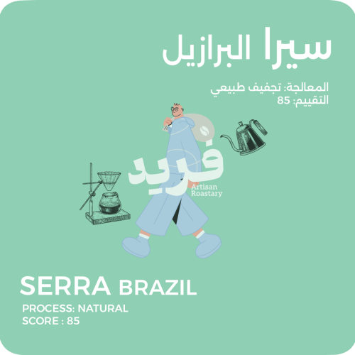 سيرا-البرازيل مجففه 250g