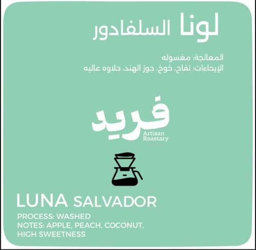 لونا- السلفادور مغسوله 250g