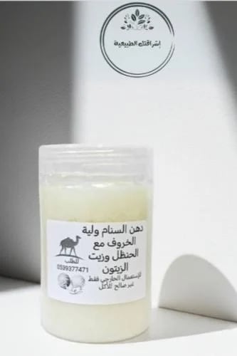 دهن السنام ولية الخروف مع الحنظل وزيت الزيتون