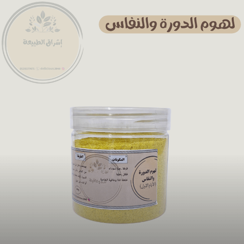 لهوم الدورة والنفاس (الأيام الاولى)