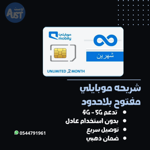 شريحه انترنت موبايلي شهرين مفتوح بلاحدود (نت موباي...