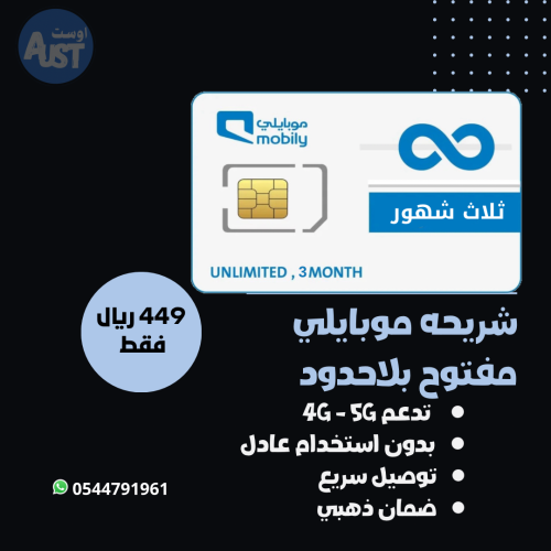 شريحه انترنت موبايلي 3 شهور مفتوح (نت موبايلي)