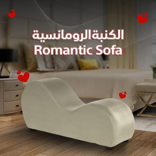 الكنبة الرومانسية | بيج