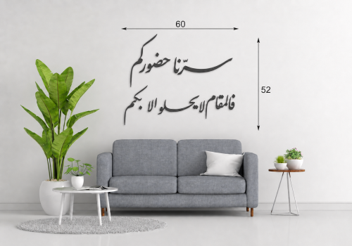 لوحة "سرّنا حضوركم " ديكور جداري أكليرك عربي فاخر...