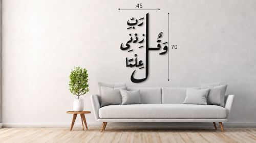 لوحة " رب زدني علماً " ديكور جداري إسلامي فاخر لغر...