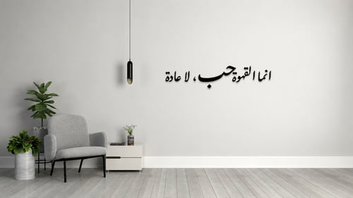 Modern Arab wall art "Coffee is love, not a habit"...