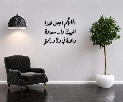 Wall plaque Dua of the happy home – Elegant Islami...