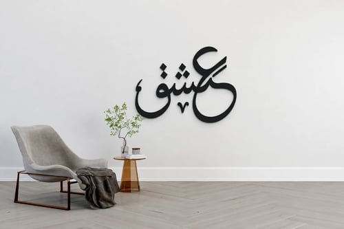 ديكور " عشق " أكليرك جداري فاخر بالخط العربي المود...