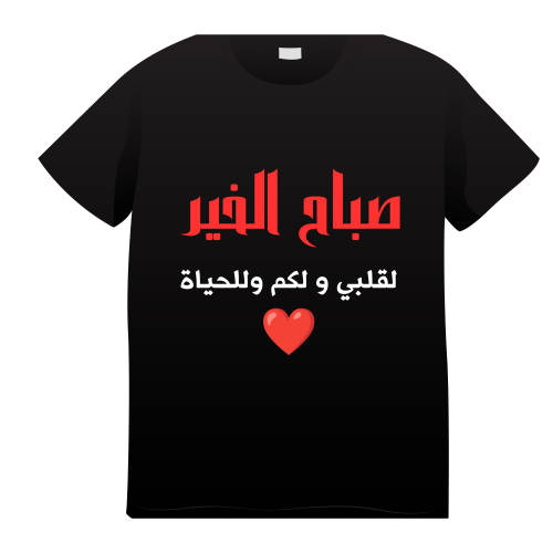 تيشيرت قطن صباح الخير
