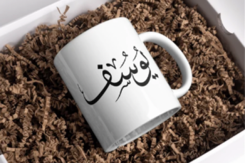 كوب سيراميك 11 أونصة باسم يوسف