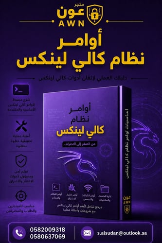 أوامر نظام كالي لينكس