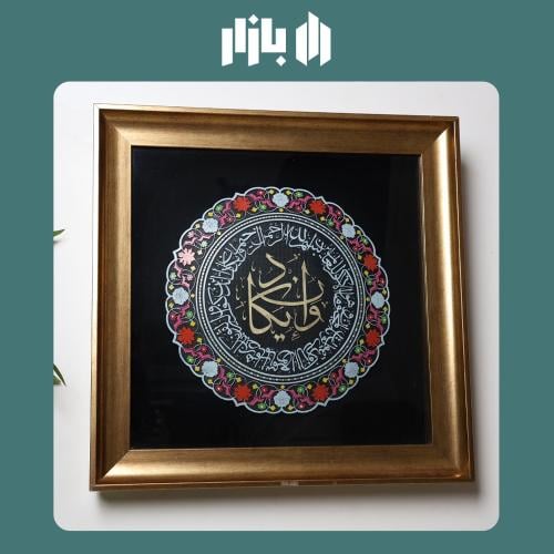 لوحة الايات - أناقة الإيمان