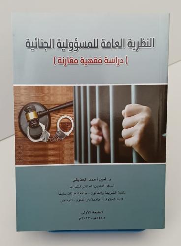 النظرية العامة للمسؤولية الجنائية أمين أحمد الحذيف...