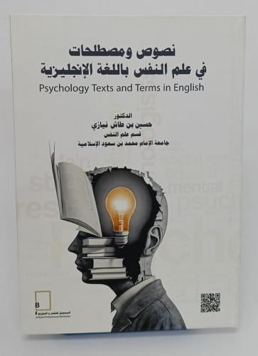 نصوص ومصطلحات في علم النفس باللغة الإنجليزية - د....