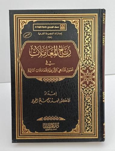 Ritaj Al-Mu'amalat in the Principles of Islamic Pr...