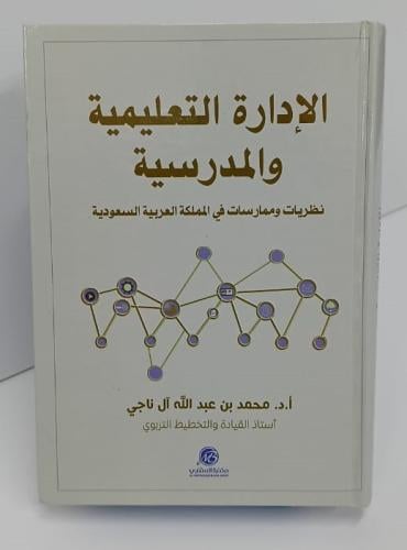 الإدارة التعليمية والمدرسية - نظريات وممارسات في ا...