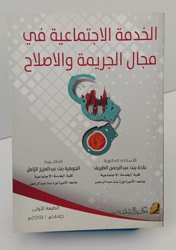 الخدمة الاجتماعية في مجال الجريمة والإصلاح - غادة...