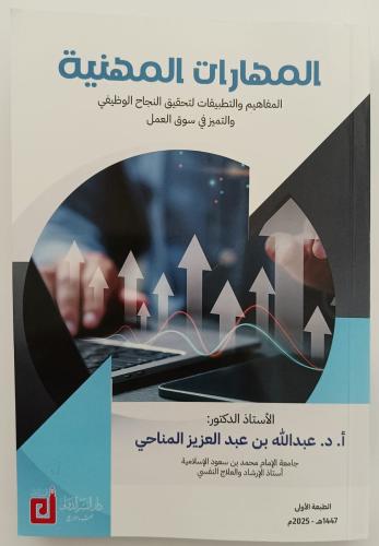 المهارات المهنية - أ.د. عبد الله بن عبدالعزيز المن...