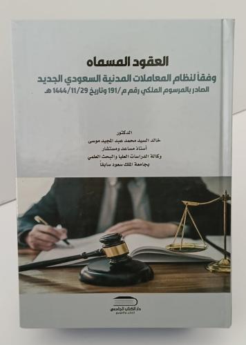 العقود المسماة وفقاً لنظام المعاملات المدنية السعو...