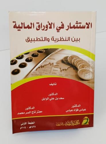 الإستثمار في الأوراق المالية بين النظرية والتطبيق...