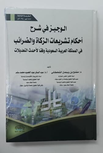 الوجيز في شرح أحكام تشريعات الزكاة والضرائب - مفلح...