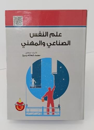 علم النفس الصناعي والمهني - محمد شحاتة ربيع