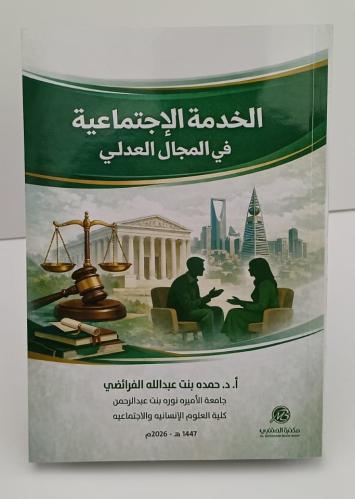 الخدمة الاجتماعية في المجال العدلي - أ.د. حمده بنت...