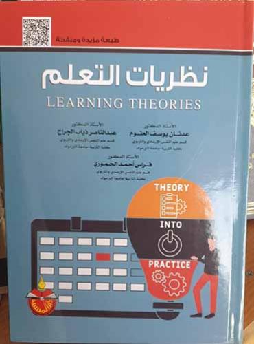 نظريات التعلم - عدنان يوسف العتوم وآخرون
