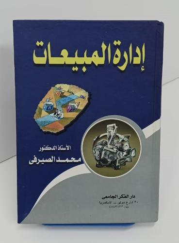 إدارة المبيعات - محمد الصيرفي