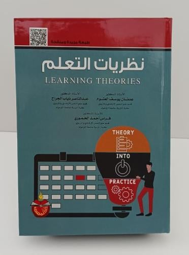 نظريات التعلم - عدنان يوسف العتوم - عبد الناصر ذيا...