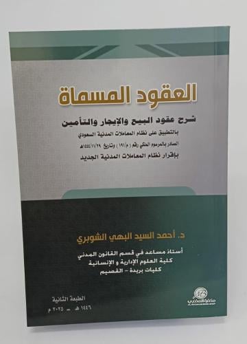 العقود المسماة - د. أحمد السيد البهي الشوبري