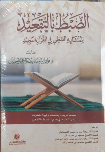 الضبط بالتقعيد - د. فواز بن سعد بن عبدالرحمن الحني...