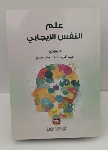 علم النفس الإيجابي - د. عبد المريد عبد الجابر قاسم