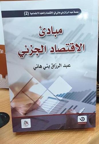 مبادئ الإقتصاد الجزئي - عبد الرزاق بن هاني