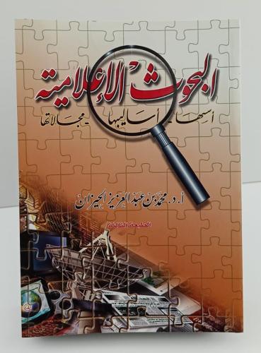 البحوث الإعلامية - أ.د. محمد بن عبدالعزيز الحيزان